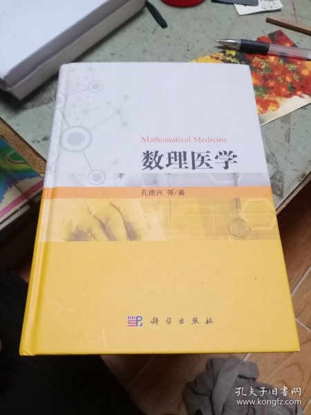 数理医学