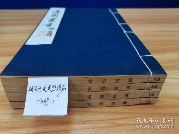 【适园丛书原版刷印】《夷坚续志》4卷，补遗1卷，佚名著，5卷4册全，1986年广陵古籍刻印社，用浙江图书馆藏张均衡《适园丛书》民国原书版刷印，玉扣纸线装，私藏好品！（S-62）