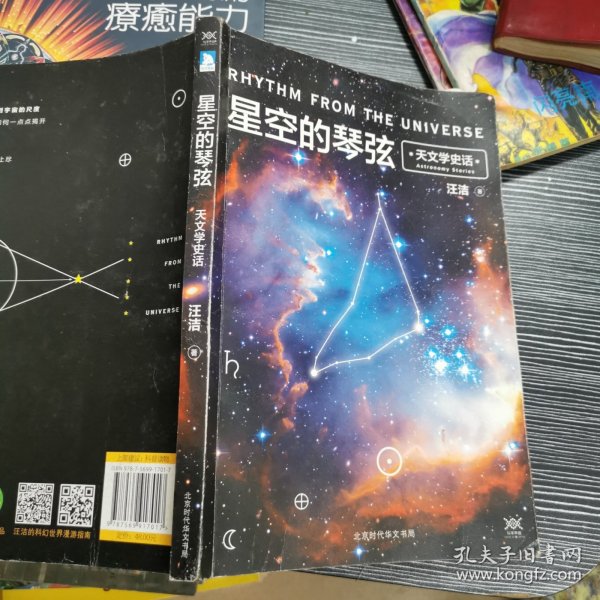 星空的琴弦：天文学史话 附赠科学声音丛书带编号藏书票一张