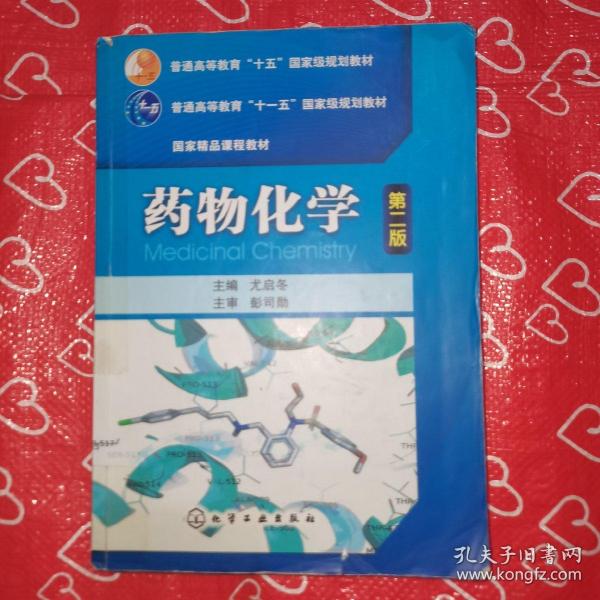 普通高等教育“十五”国家级规划教材·国家精品课程教材：药物化学（第2版）