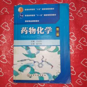 普通高等教育“十五”国家级规划教材·国家精品课程教材：药物化学（第2版）