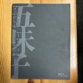 赵君超（著名油画家·烟台南山学院艺术与设计学院院长）·签名本·辽宁美术出版社·《心灵的释放·赵君超油画艺术》·16开·一版一印·印量3000