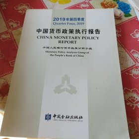 2019年第四季度中国货币政策执行报告