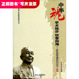 中華魂·百部愛國故事叢書：學(xué)術(shù)獨(dú)步·飲譽(yù)四?！は碛袊H威望的科學(xué)家盧嘉錫