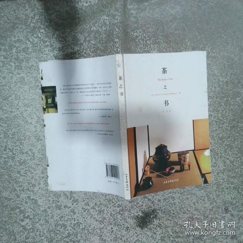 茶之书 The Book of Tea   日 冈仓天心著 谷意译 山东画报出版社