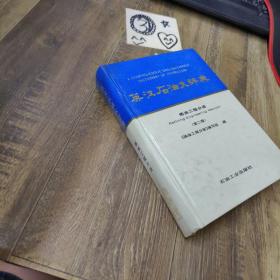 英漢石油大辭典煉油工程分冊 第二版，