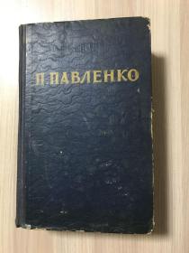 俄文原版书：П.Павленко. Избранное 普·巴甫连柯作品选（32开精装）