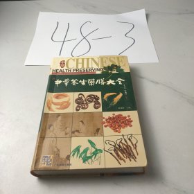 中华养生药膳大全