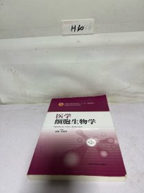 医学细胞生物学/普通高等教育医药类“十二五”规划教材·全国高等医药院校教材