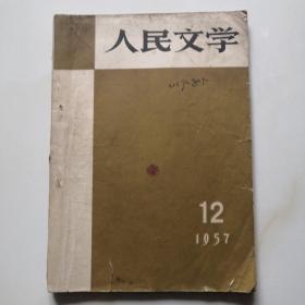 人民文学  1957  12