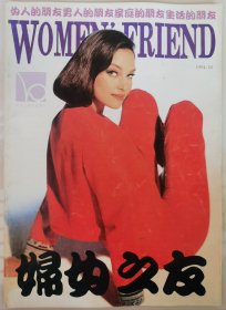 1994年第10期《妇女之友》