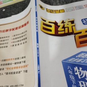 世纪金榜初中百练百胜物理八年级下册