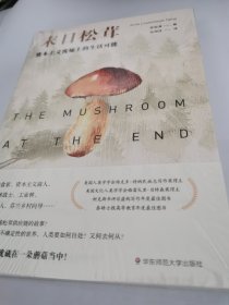 末日松茸：资本主义废墟上的生活可能（薄荷实验）