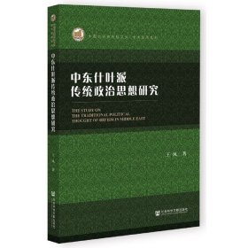 全新正版 中东什叶派传统政治思想研究 王凤 9787522806839 社会科学文献出版社