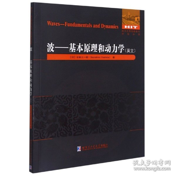 波--基本原理和动力学(英文)/国外优秀物理著作原版系列