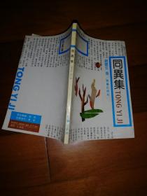 同异集