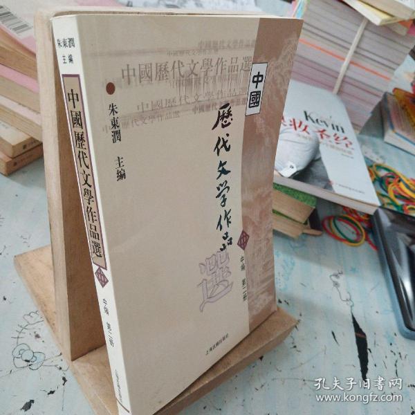 中国历代文学作品选 中编 第2册