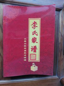 李氏家谱