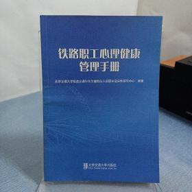 铁路职工心理健康管理手册