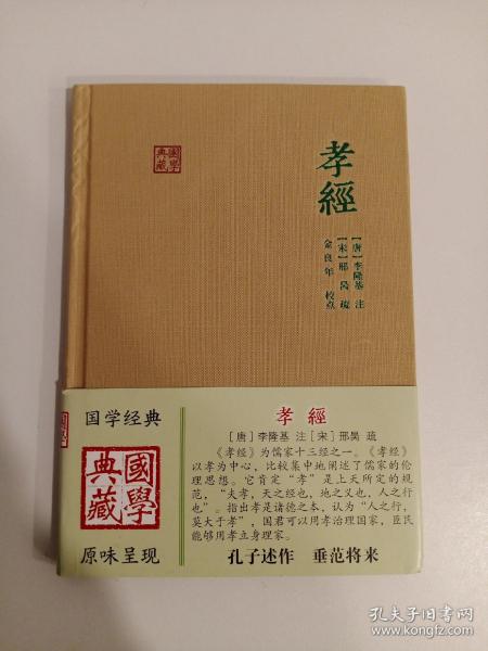 国学典藏：孝经