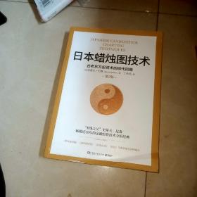 日本蜡烛图技术：古老东方投资术的现代指南 另外送2本  日本蜡烛图教程    日本蜡烛图技术新解