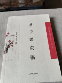 君子馆类稿（第十辑））