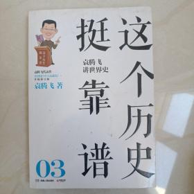 这个历史挺靠谱：袁腾飞讲历史（全三册）现有一册