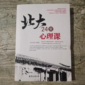 北大24堂心理课