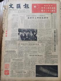 《文汇报》【热烈庆祝中华人民共和国成立三十六周年】