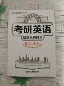 考研英语题源报刊阅读：时代周刊/考研英语提升系列