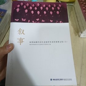 叙事  福州闽剧评话伬艺保护传承的集体记忆（上中下）