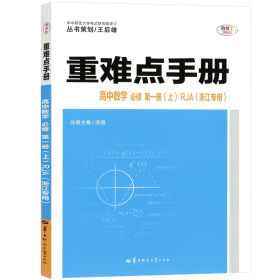 重难点手册高中数学必修第一册（上）RJA（浙江专用）