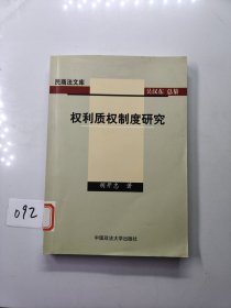 权利质权制度研究