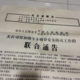 开封文献：关于切实加强今冬明春安全防火工作的联合通告，带语录，1971