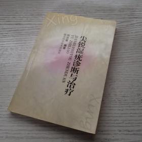 尖銳濕疣診斷與治療（正版實(shí)拍現(xiàn)貨）