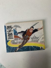 燕子吕三
