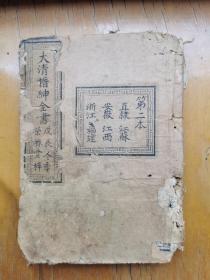 大清缙绅录【直隶等六省疆域，官职，赋税，衙门等】直隶，江苏，安徽，江西，浙江，福建一册