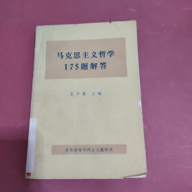 马克思主义哲学175题解答