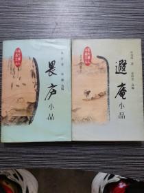 现代学人小品文丛：遐庵小品+畏庐小品（2本合售）