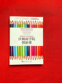 沃顿商学院创新课：凭借创新实力获得加速增长