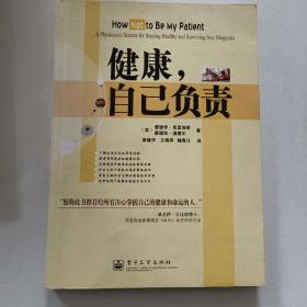 健康，自己负责:a physicians secrets for staying healthy and surviving any diagnosis