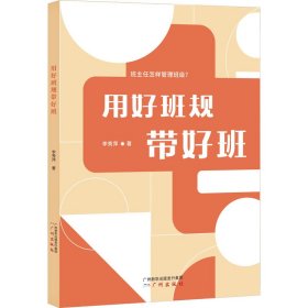 用好班规带好班