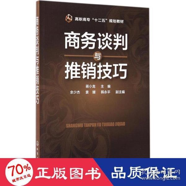 商务谈判与推销技巧/高职高专“十二五”规划教材