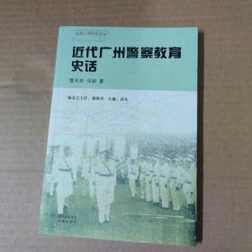 近代广州警察教育史话--近代广州警察史话丛书