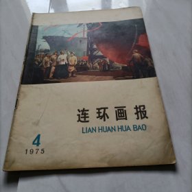 连环画报1975年第4期