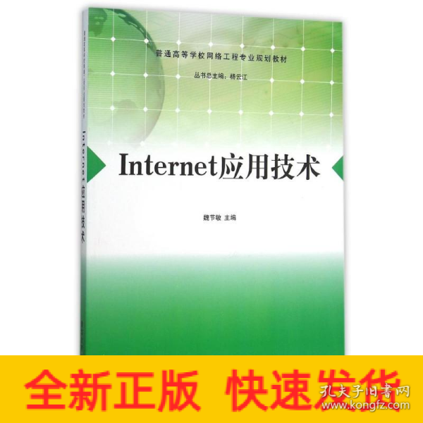 Internet应用技术/普通高等学校网络工程专业规划教材