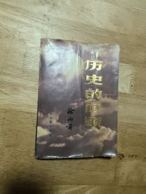 历史的回顾（中）