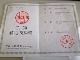 失效证书仅供收藏：中国人民银行征信中心制机构信用代码证