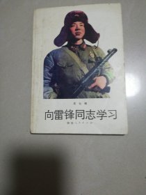 向雷锋同志学习