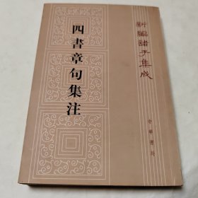 四書章句集注